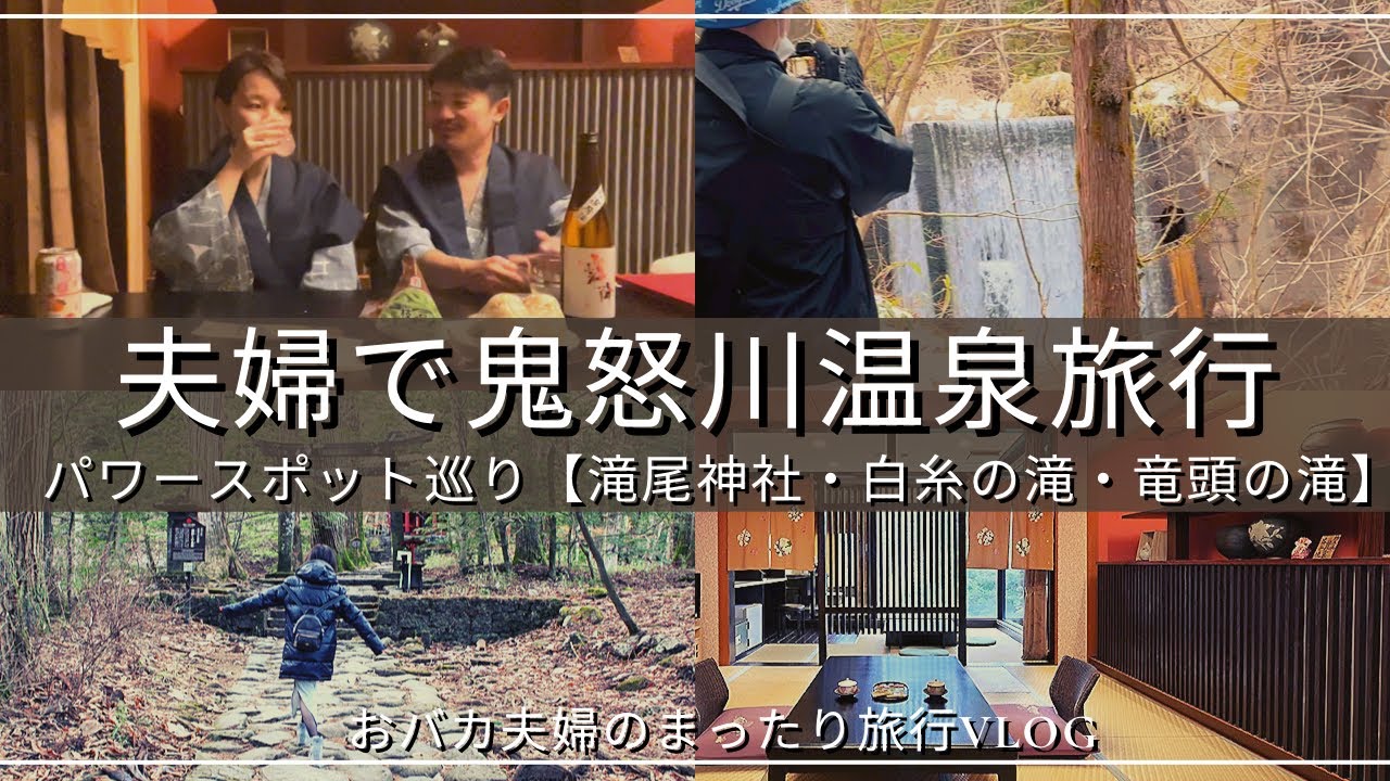 【鬼怒川温泉旅行】13年ぶりに夫婦旅行【栂の季】