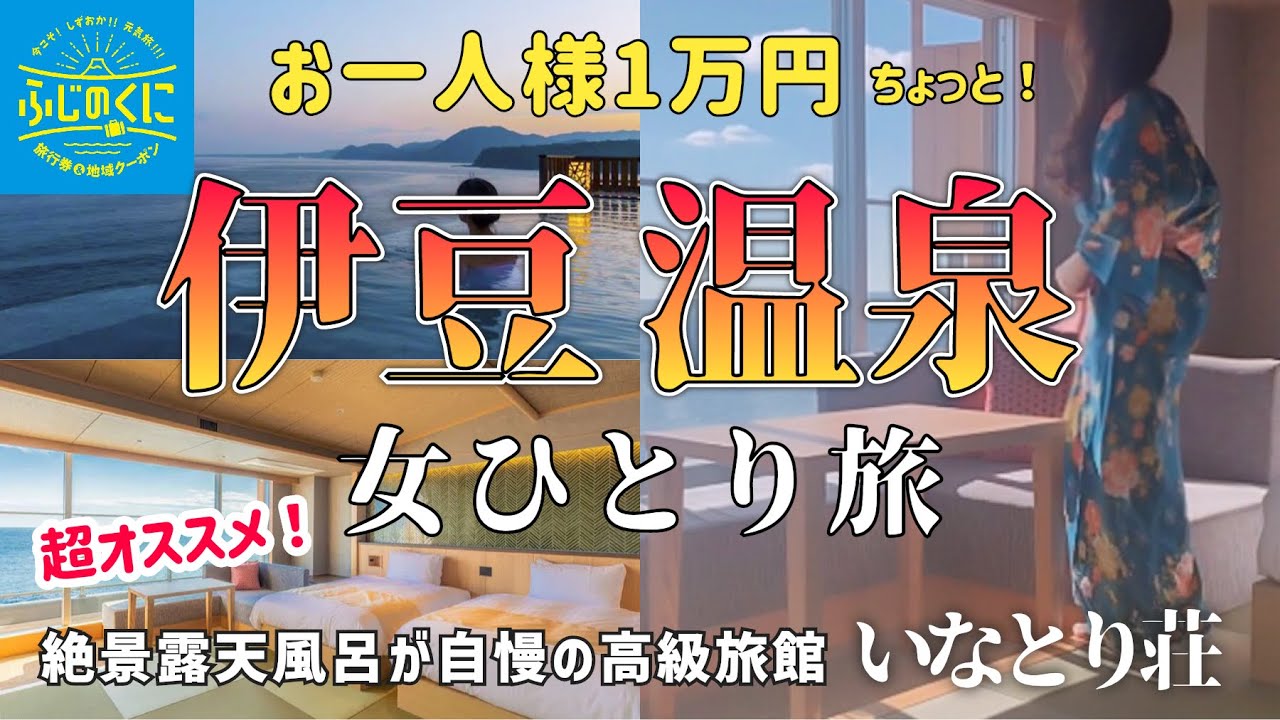 【女ひとり旅】コスパ最高！絶景温泉が凄すぎた！伊豆〈稲取・下田〉食べて飲んで♨️温泉大満喫のぼっち旅♪【海一望絶景の宿いなとり荘】