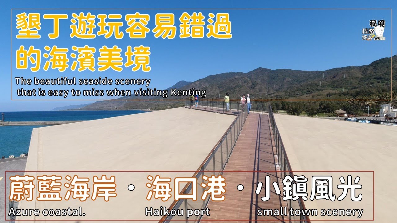 屏東．車城小旅行(第一集)：蔚藍海岸的海口港美景&盡享小鎮美食風光（海口港、落山風藝術季、福安宮、柴城那裡）