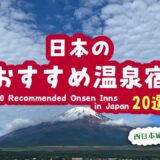 【厳選温泉宿】おすすめ温泉宿20選～西日本編【2023年2月版】 20 Recomended Onsen Inns in Western Japan