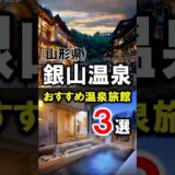【銀山温泉/山形県】旅行や観光におすすめ温泉旅館3選！ #銀山温泉 #山形県 #山形観光 #温泉 #山形旅行 #温泉旅館 #山形温泉 #温泉宿 #shorts