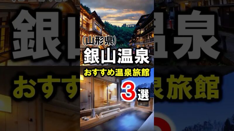 【銀山温泉/山形県】旅行や観光におすすめ温泉旅館3選！ #銀山温泉 #山形県 #山形観光 #温泉 #山形旅行 #温泉旅館 #山形温泉 #温泉宿 #shorts