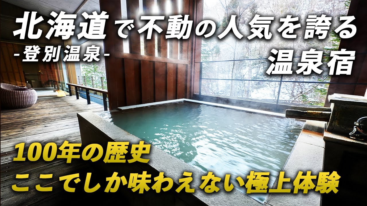 北海道No.1の温泉宿！登別温泉郷 滝乃家｜お食事も温泉も客室もすべてが極上！