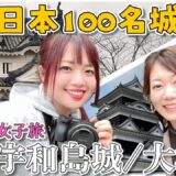 【日本100名城】宇和島城・大洲城1日で巡ってきた！女子旅in愛媛