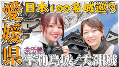【日本100名城】宇和島城・大洲城1日で巡ってきた！女子旅in愛媛