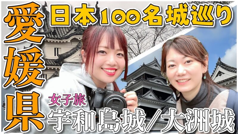 【日本100名城】宇和島城・大洲城1日で巡ってきた！女子旅in愛媛