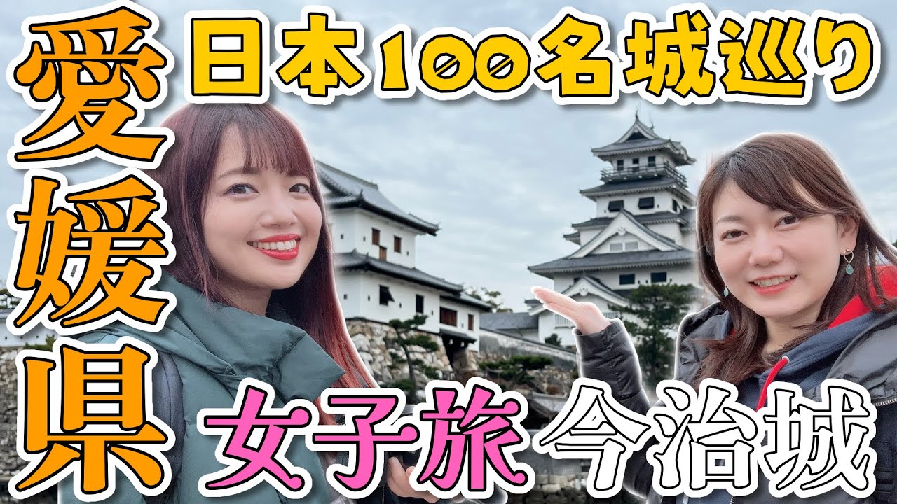 【日本100名城】今治城を弾丸散策！女子旅in愛媛〜城前のカフェでパンケーキ食べつつなっちがバリィさんについて熱弁！？〜