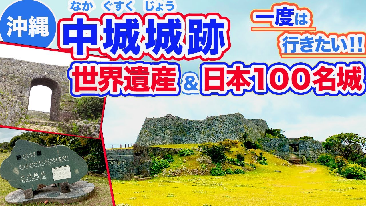 【沖縄旅行/中城城跡】一度は見てほしいぺリー提督も賞賛したという中城城をご紹介‼︎世界遺産にも日本100名城にも選ばれているこのグスクは必見です‼︎古琉球時代を感じられること間違いナシです！