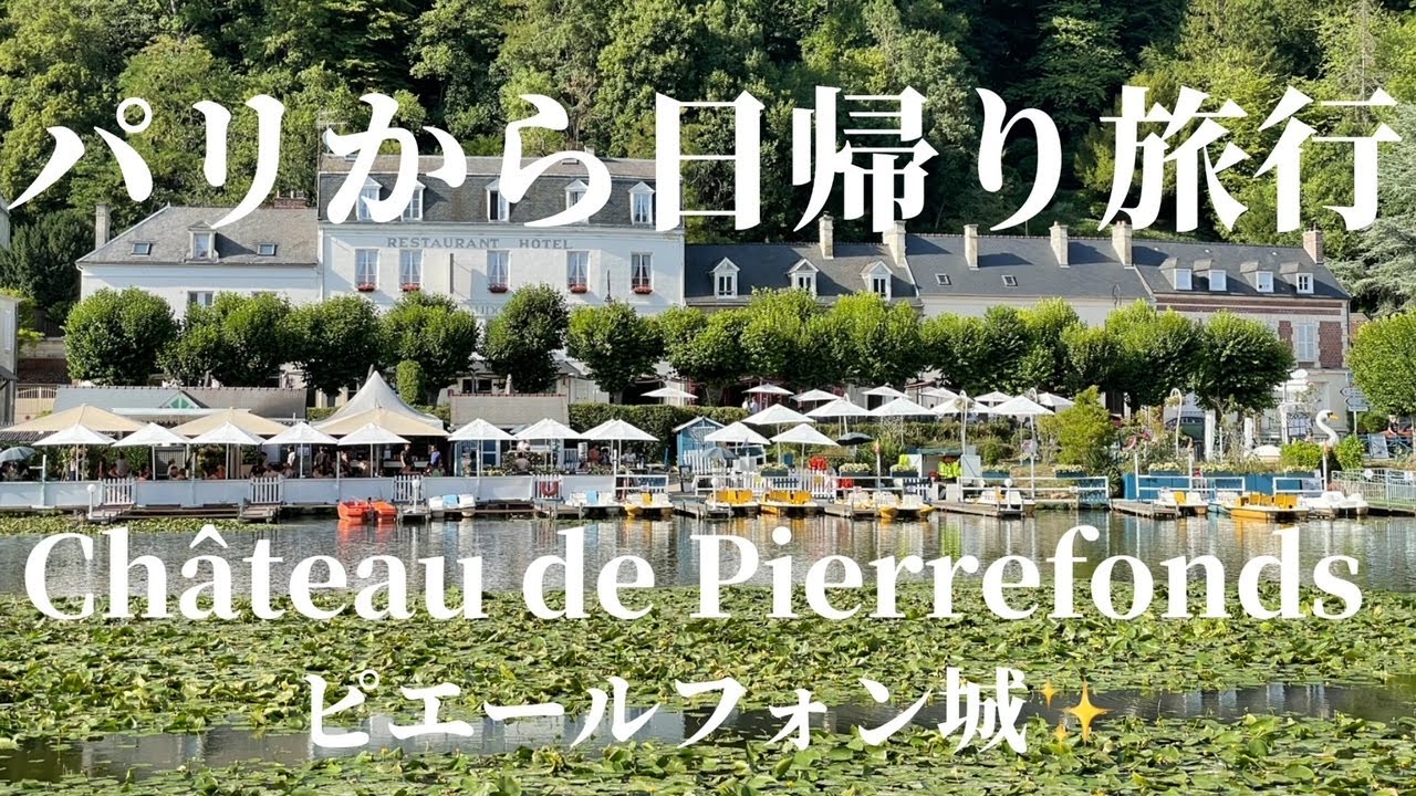 パリから日帰りお勧め旅行〜ピエールフォン城Château de Pierrefonds