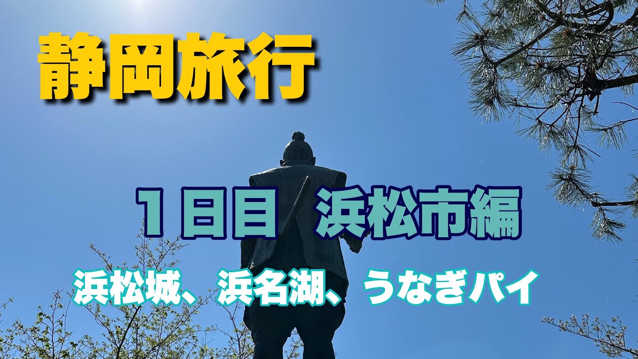 静岡旅行１日目  浜松市編 〜 浜松城、大河ドラマ館、元城町東照宮、浜名湖、曾許御立神社、松の家のうなぎ、うなぎパイファクトリー、スイーツバンク 詰め込みの旅　#静岡旅行　#浜松　#浜松城　#浜名湖