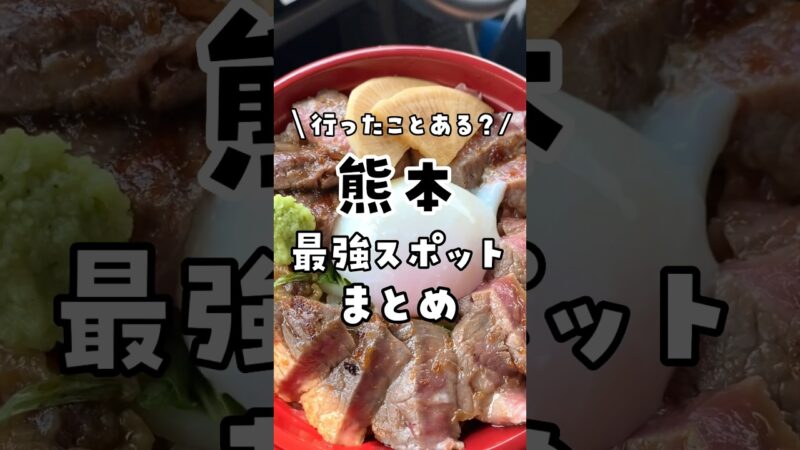 【保存版】絶対外せない！行って良かった熊本おすすめ観光スポットまとめ！🙆‍♀️﻿﻿ #熊本 #熊本旅行 #阿蘇 #阿蘇観光 #阿蘇グルメ #いまきん食堂 #そらふねの桟橋 #熊本スポット