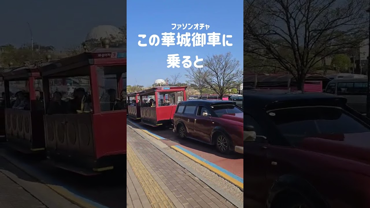 ＼ソウルから一足伸ばせば、水原華城(スウォンファソン)／