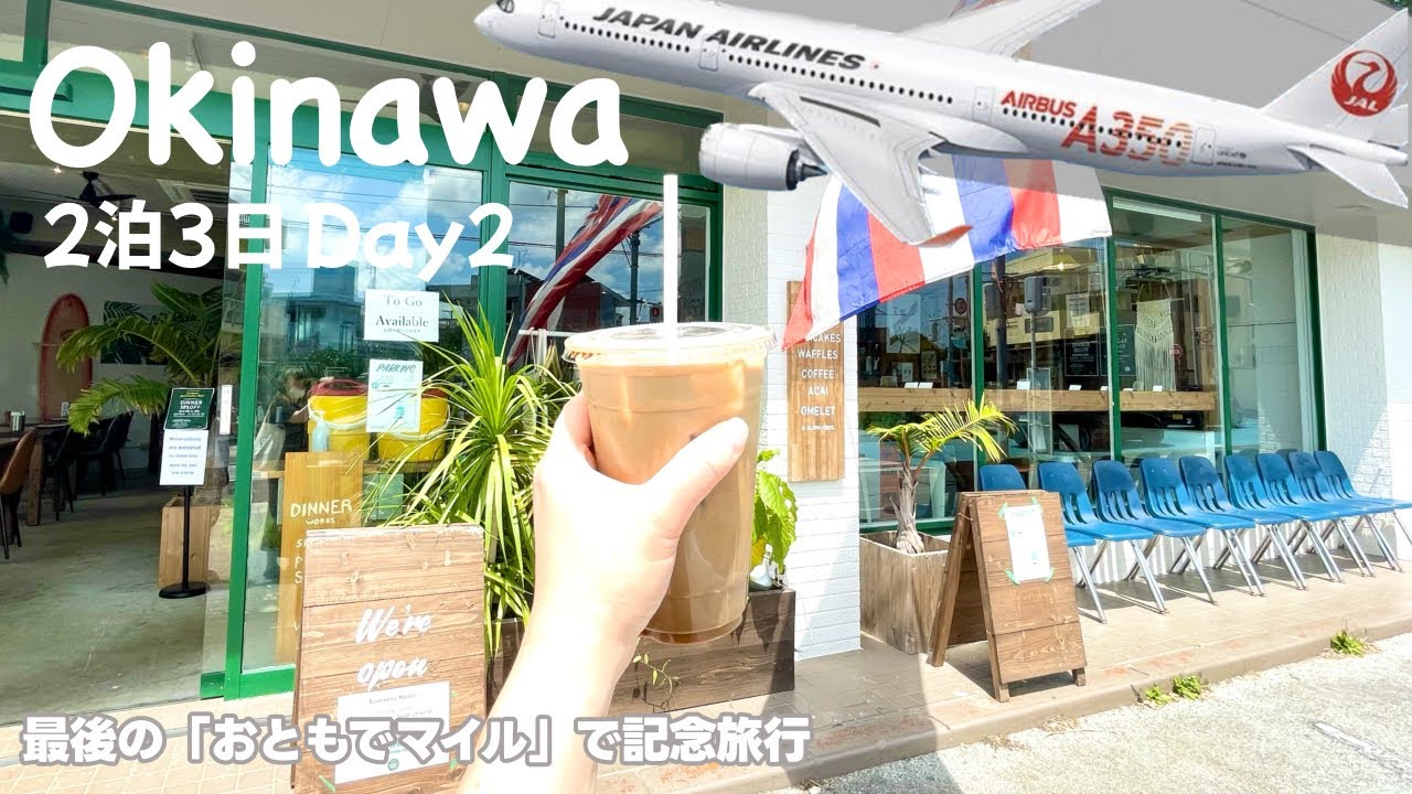 【沖縄 2泊3日】JAL利用✈️最後の「おともでマイル」で行く！のんびり旅 2日目＊国内旅行