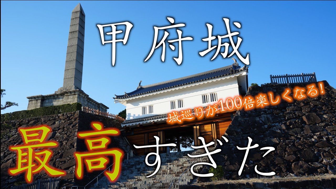 【山梨最強観光スポット】お城マニアが甲府城の歴史や魅力を徹底紹介！【どうする家康!?】がもっと面白くなる！