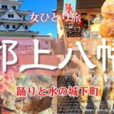 【女ひとり旅】踊りと水の城下町｜郡上観光｜食べ歩き｜お城巡り｜2023