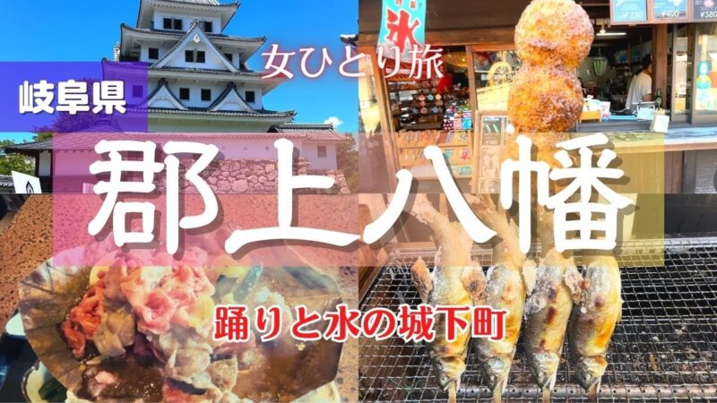 【女ひとり旅】踊りと水の城下町｜郡上観光｜食べ歩き｜お城巡り｜2023