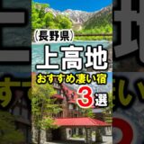 長野県/上高地旅行や観光におすすめホテル&温泉旅館3選 #上高地 #上高地旅行 #上高地ホテル #上高地観光 #さわんど温泉 #長野県 #長野旅行 #長野観光 #shorts