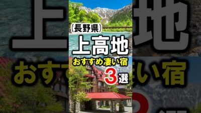 長野県/上高地旅行や観光におすすめホテル&温泉旅館3選 #上高地 #上高地旅行 #上高地ホテル #上高地観光 #さわんど温泉 #長野県 #長野旅行 #長野観光 #shorts