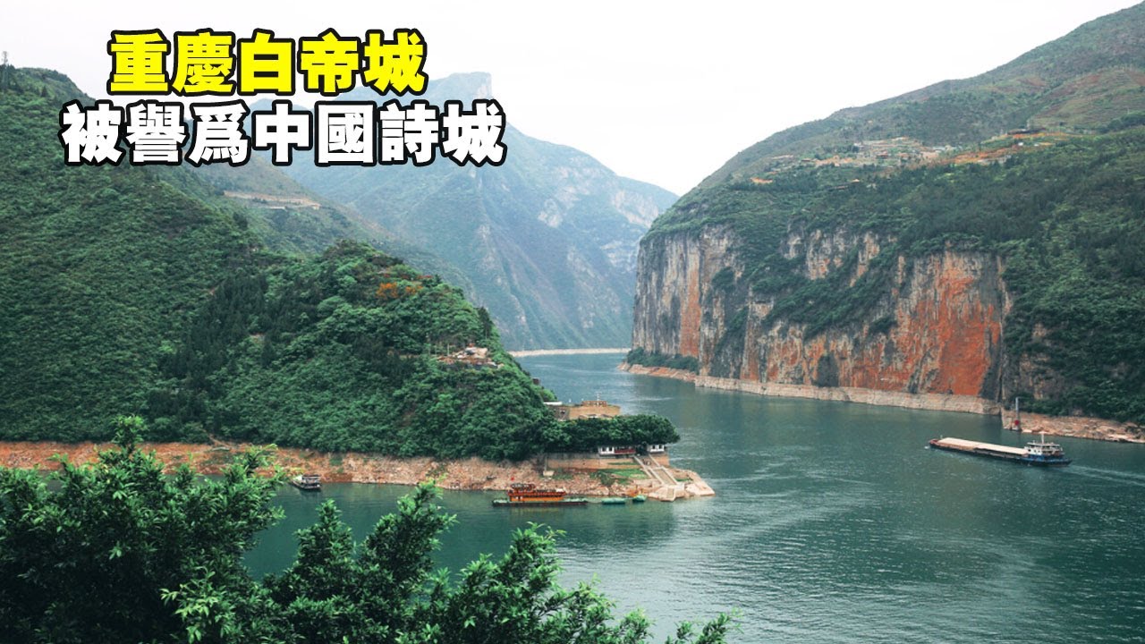 重慶白帝城，十元人民幣打卡地，被譽為中國詩城【大海去旅行】