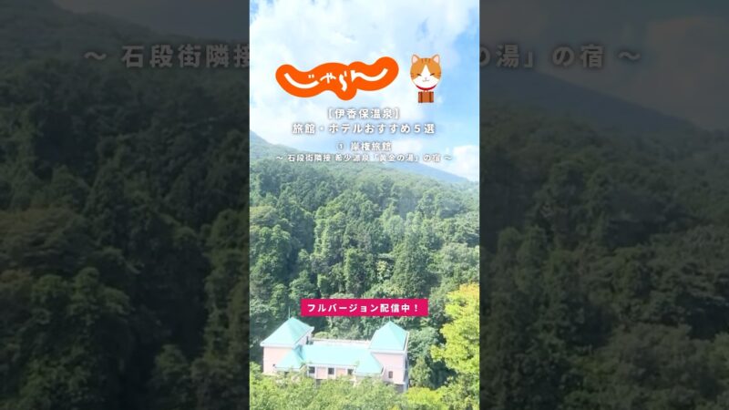 【群馬・伊香保温泉】おすすめ旅館＆ホテル5選 #じゃらん #伊香保温泉 #温泉 #国内旅行 #shorts