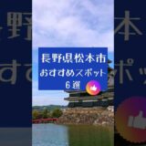 【中部・長野県】松本城や美術館を巡るプラン#shorts #旅行 #旅行vlog #観光 #travel