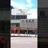 函館旅行1泊2日 車なしでも大満喫！