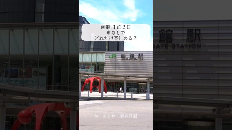函館旅行1泊2日 車なしでも大満喫！
