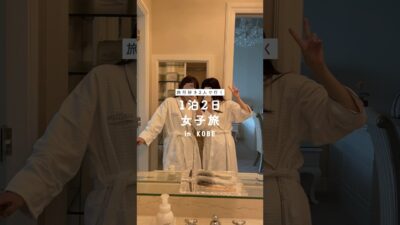 1泊2日の神戸女子旅vlog👭🏻✈️【 MERY #shorts 】