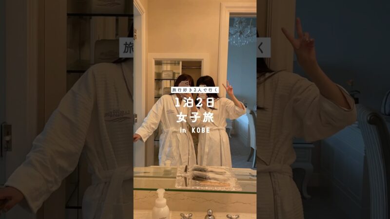 1泊2日の神戸女子旅vlog👭🏻✈️【 MERY #shorts 】