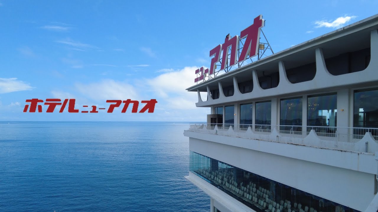 【熱海】今年7月に復活した絶景リゾート！花火大会当日に宿泊しました！絶品フレンチコース/昭和レトロな空間/インフィニティ温泉/ホライゾンウイング【ホテルニューアカオ/Hotel New Akao】