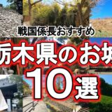 【栃木のお城10選】城好きなら誰でも虜になる名城の数々！旅行にもおすすめ！