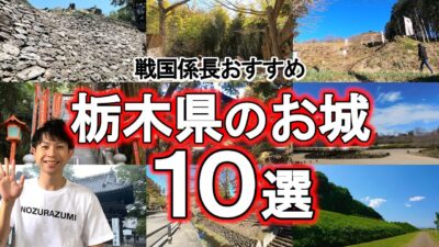 【栃木のお城10選】城好きなら誰でも虜になる名城の数々！旅行にもおすすめ！