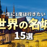 【世界の絶景】一生に一度は行きたい世界の名城15選