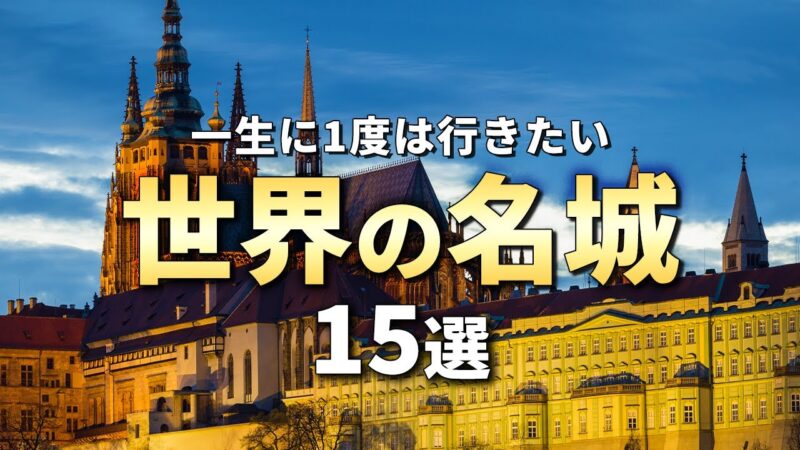 【世界の絶景】一生に一度は行きたい世界の名城15選