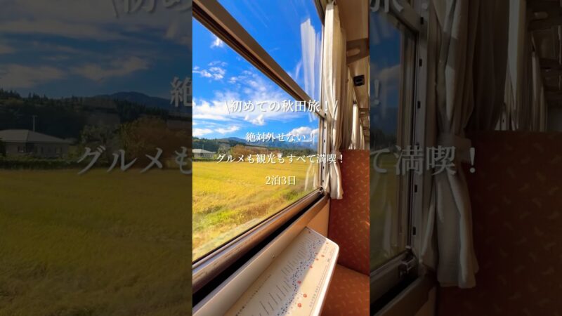 【秋田旅行】初秋田！絶対に外せないグルメ＆スポットを巡って来た2泊3日#秋田 #秋田内陸縦貫鉄道 #東北 #旅vlog