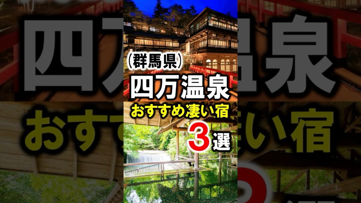 四万温泉/群馬旅行や観光におすすめ温泉旅館3選 #四万温泉 #群馬県 #温泉 #群馬温泉 #積善館 #群馬観光 #群馬旅行 #群馬 #四万たむら #shorts