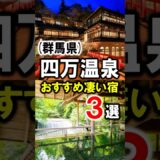 四万温泉/群馬旅行や観光におすすめ温泉旅館3選 #四万温泉 #群馬県 #温泉 #群馬温泉 #積善館 #群馬観光 #群馬旅行 #群馬 #四万たむら #shorts