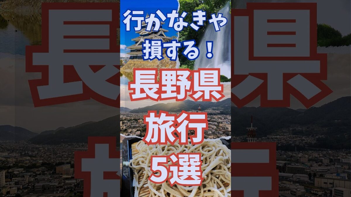 長野県 おすすめ 旅行 5選 長野観光おすすめ5選 #shorts #short