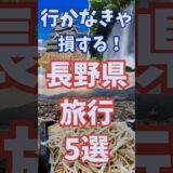 長野県 おすすめ 旅行 5選 長野観光おすすめ5選 #shorts #short