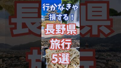 長野県 おすすめ 旅行 5選 長野観光おすすめ5選 #shorts #short