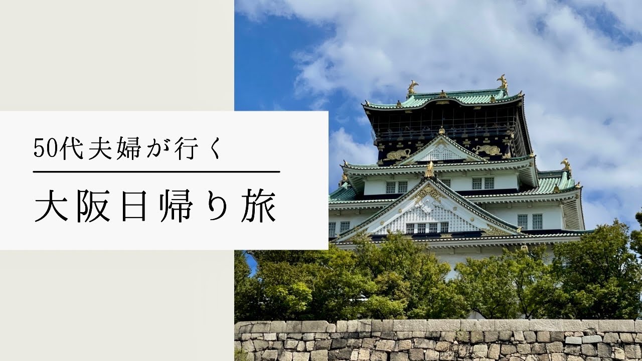 50代夫婦 【大阪日帰り旅行】 大阪城公園の観光スポットを大満喫！