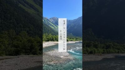 【ソロ旅】友達いないアラサーひとり旅 in上高地