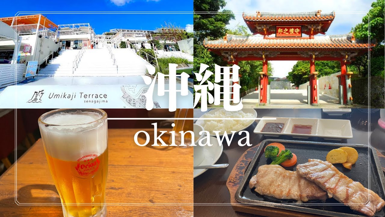 【沖縄旅行】定番観光スポット・グルメ紹介！(ウミカジテラス/首里城/アメリカンビレッジ/沖縄居酒屋)