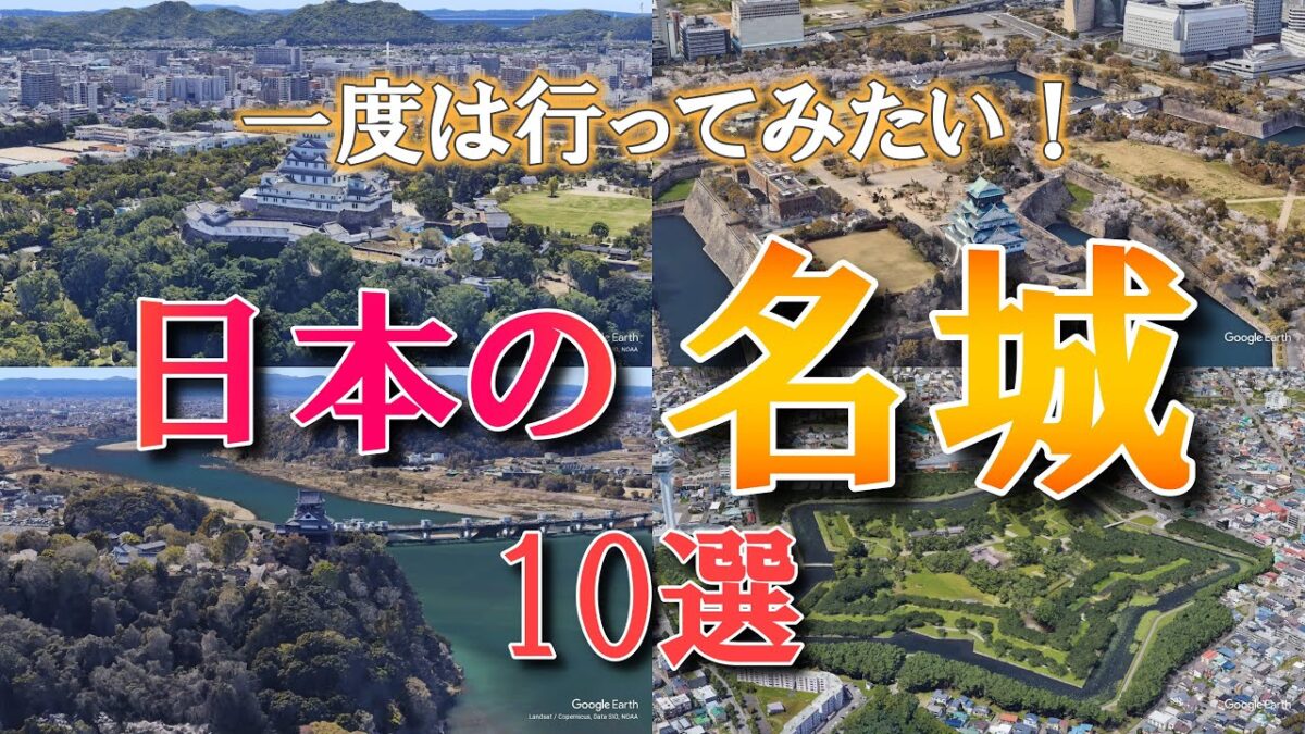 【空から見る】一度は行ってみたい！日本の名城10選