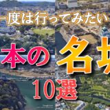 【空から見る】一度は行ってみたい！日本の名城10選