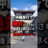 【永久保存版】沖縄旅行の最終日で絶対に外さないプランを紹介！《沖縄旅行・沖縄の絶景・観光・旅行・Okinawa》