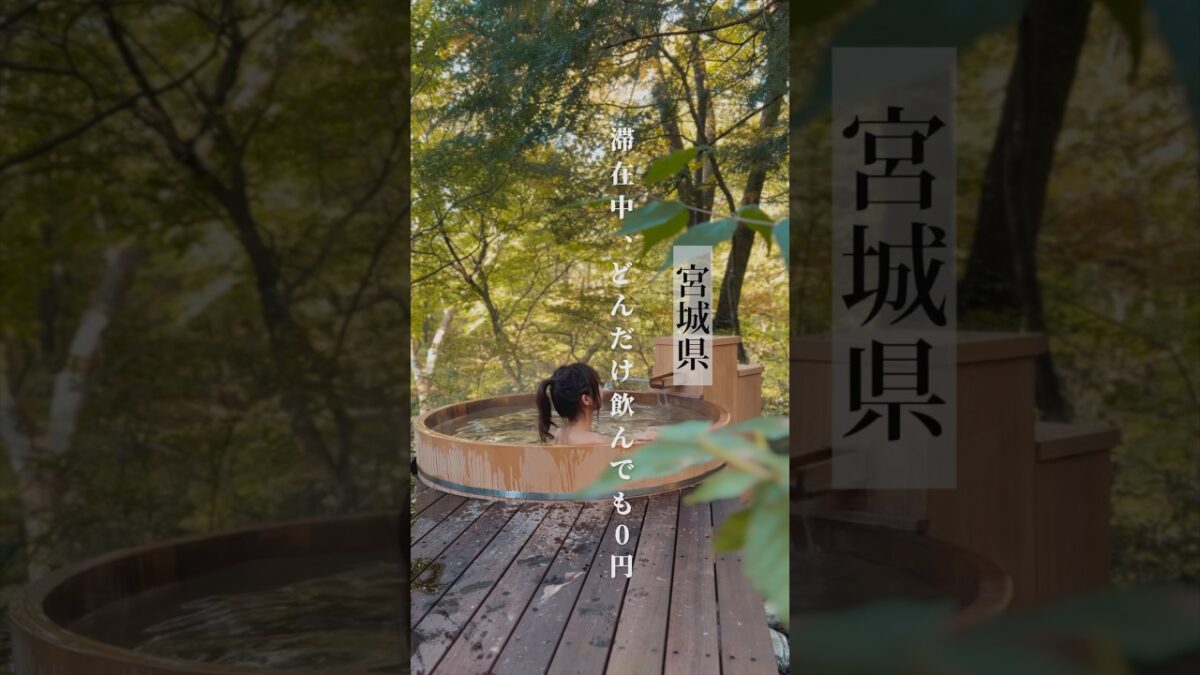 【宮城】お酒好きさん必見なオールインクルージブ温泉宿♨️🍻 #だいこんの花 が最高すぎたので、紹介🙌  #蔵王 のおすすめグルメもあるので是非行ってみて! #宮城旅行 #蔵王旅行 #温泉旅行