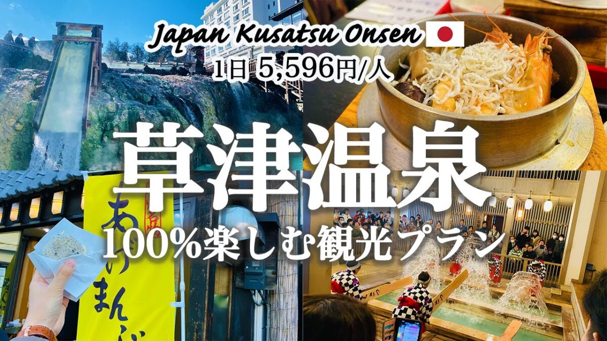 【草津温泉】草津温泉街を100%満喫する観光モデルプランを紹介！観光費用まとめ💰｜熱乃湯｜湯もみショー｜湯畑｜食べ歩きグルメ｜温泉たまご｜草津ぷりん｜射的｜足湯｜日帰り温泉｜おしゃれカフェ