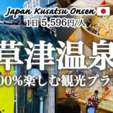 【草津温泉】草津温泉街を100%満喫する観光モデルプランを紹介！観光費用まとめ💰｜熱乃湯｜湯もみショー｜湯畑｜食べ歩きグルメ｜温泉たまご｜草津ぷりん｜射的｜足湯｜日帰り温泉｜おしゃれカフェ