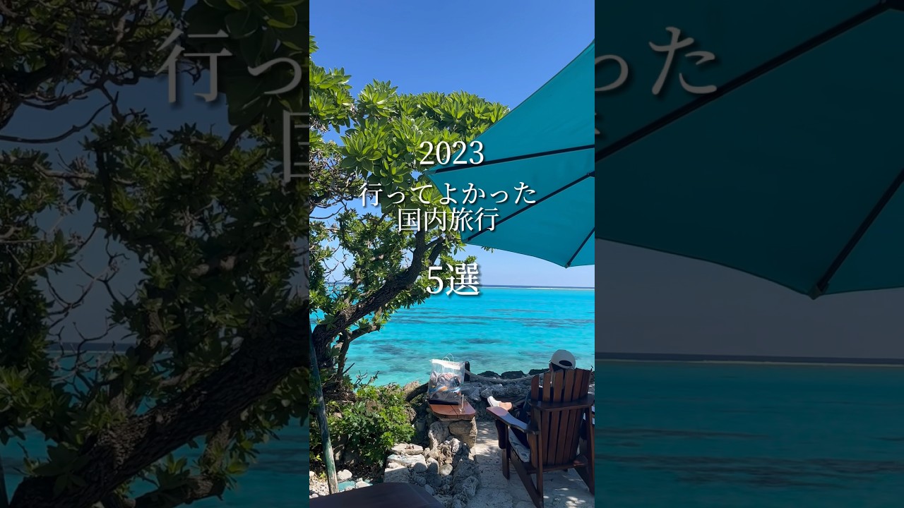【保存版】2023 行って良かった国内旅行先まとめたよ👍#旅行 #国内旅行 #行ってよかった #沖縄 #沖縄旅行 #新潟 #新潟旅行 #北海道 #北海道旅行 #温泉 #黒川温泉 #온천 #湯あかり